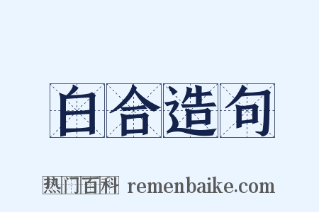 白合造句是什么意思的图片
